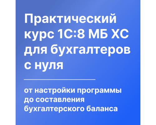 Курс в 1С "Моя Бухгалтерия" 8 (Хьюмен) для бухгалтеров с нуля