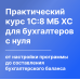 Курс в 1С "Моя Бухгалтерия" 8 (Хьюмен) для бухгалтеров с нуля