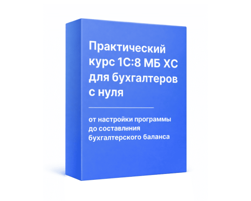 Курс в 1С "Моя Бухгалтерия" 8 (Хьюмен) для бухгалтеров с нуля