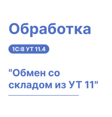 Обработка "Обмен со складом из УТ 11"