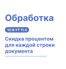 Обработка "Скидка процентом для каждой строки документа"
