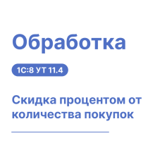Обработка "Скидка процентом от количества покупок"