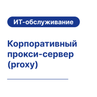 Корпоративный прокси-сервер (proxy) 