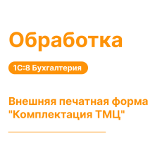 Внешняя печатная форма для документа «Комплектация ТМЦ»