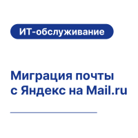 Миграция почты с Яндекс на Mail.ru