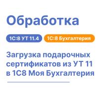 Обработка "Загрузка подарочных сертификатов из УТ11 в 1С:8МБ8"