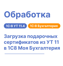 Обработка "Загрузка подарочных сертификатов из УТ11 в 1С:8МБ8"