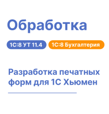 Разработка и доработка печатных форм для 1С:8 Хьюмен Систем