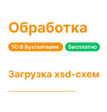 Обработка "Загрузка_xsd-схем" (бесплатно)