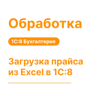 Обработка "Загрузка прайса из Excel" в 1С:8 Моя Бухгалтерия