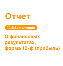 Отчет о финансовых результатах, форма 12-ф (прибыль)