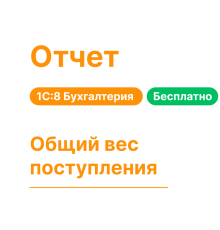 Отчет "Общий вес поступления"