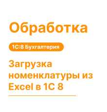 Обработка "Загрузка номенклатуры из Excel" в 1С8 