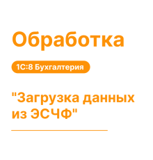 Обработка "Загрузка данных из ЭСЧФ"