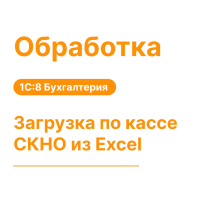 Обработка "Загрузка по кассе СКНО из Excel"