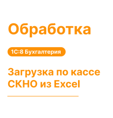 Обработка "Загрузка по кассе СКНО из Excel"