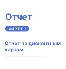 Отчет по дисконтным картам для 1С:УТ11
