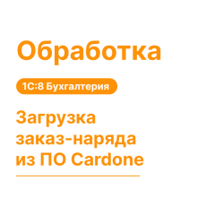 Обработка "Загрузка заказ-наряда из ПО Cardone"