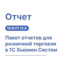 Пакет отчетов для розничной торговли в 1С Хьюмен Систем
