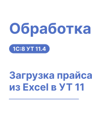 Обработка "Загрузка прайса из Excel в 1С: УТ 11"