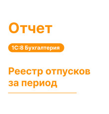 Отчет «Реестр отпусков за период»