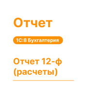 Отчет 12-ф (расчеты)