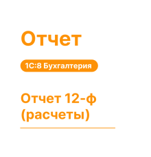 Отчет 12-ф (расчеты)