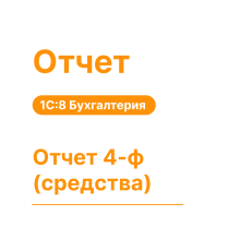 Отчет 4-ф (средства)