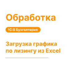 Обработка "Загрузка графика по лизингу из Excel"