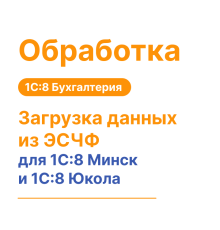 Загрузка данных из ЭСЧФ для 1С:8 Минск и 1С:8 Юкола