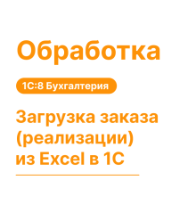 Обработка "Загрузка заказа (реализации) из Excel"